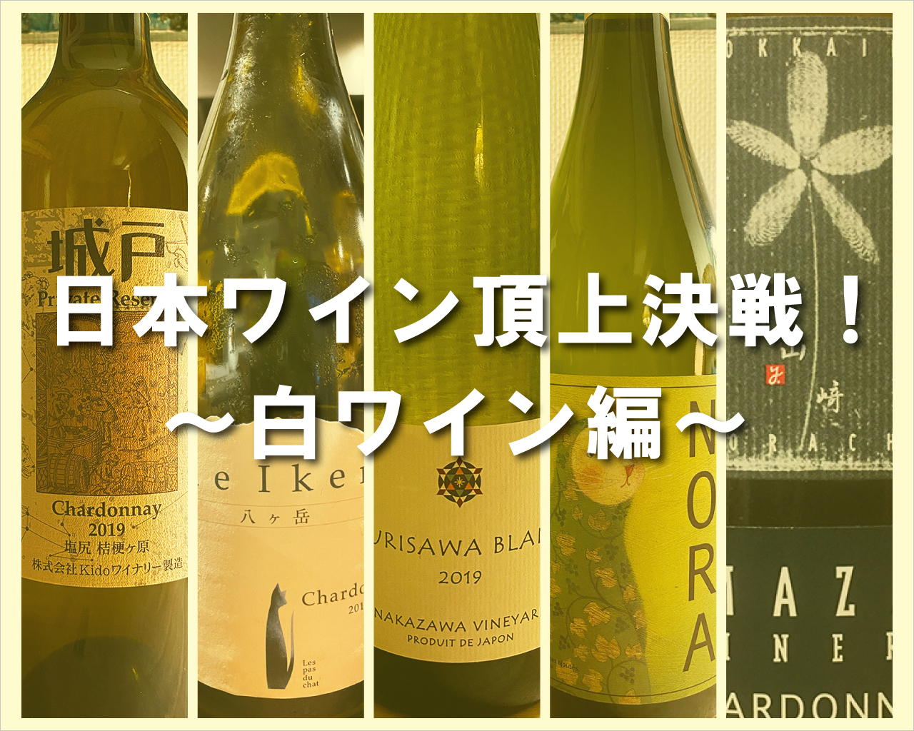 Japanese wine summit decisive battle_white wine